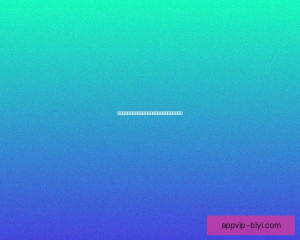 必一体育最新登录入口全面更新助力玩家畅享安全稳定体验