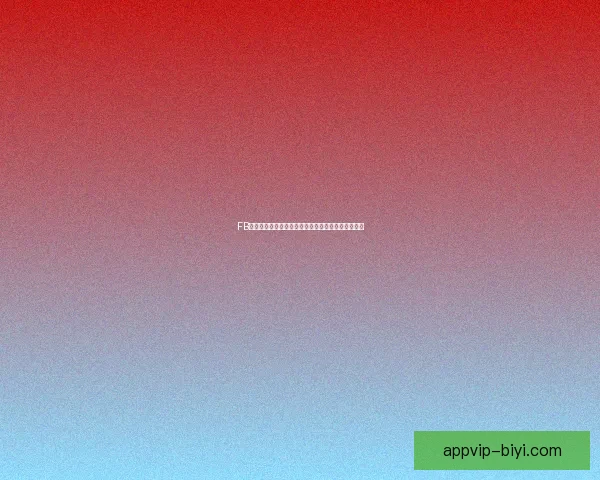 必一体育直播在线观看平台全赛事高清观看指南与最新赛程解析