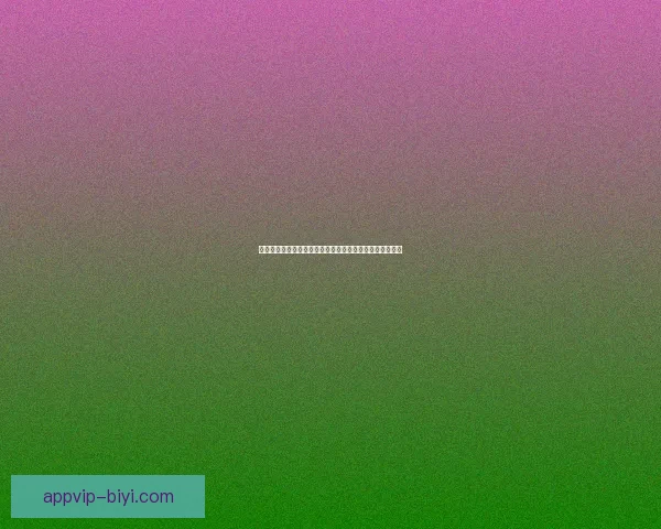 必一体育最新登录入口全面更新助力玩家畅享安全稳定体验