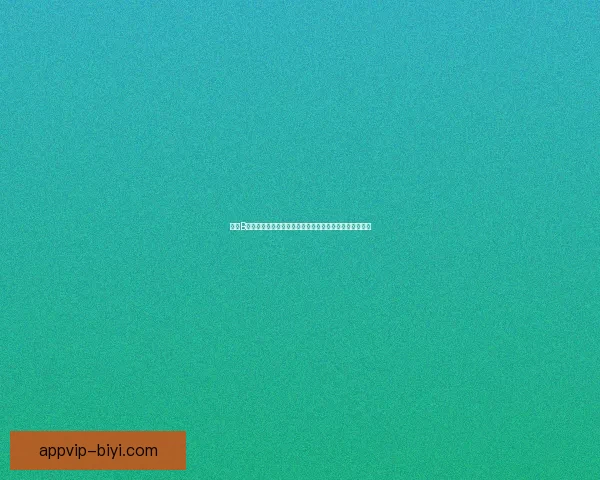 必一体育直播在线观看平台全赛事高清观看指南与最新赛程解析