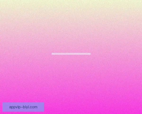 必一体育官网全新上线体验畅享无忧,安全可靠投注平台助力您的游戏之旅 必一体育官网全新上线体验畅享无忧,安全可靠投注平台助力您的游戏之旅