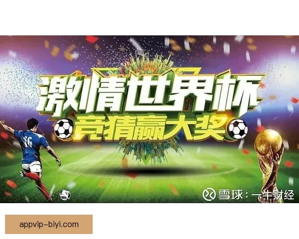 世界杯精彩竞猜APP推荐助你轻松赢取丰厚奖励